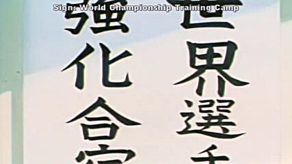[eng sub] Yawara! A Fashionable Judo Girl 81