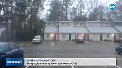 ЗИМЕН АПОКАЛИПСИС: Безпрецедентен циклон връхлита САЩ