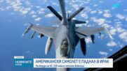 Американски военен самолет с петима души на борда се разби в Ирак