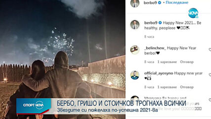Димитър Бербатов поздрави всички за новата година