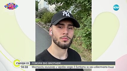 Говори BIG BROTHER! Монтански милионер и чаровен модел в битката за най-известната къща