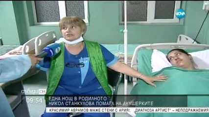 Никол Станкулова изкара едно нощно дежурство в родилното