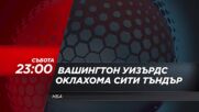 NBA Вашингтон Уизърдс - Оклахома Сити Тъндър на 21 март, събота от 23.00 ч. по DIEMA SPORT