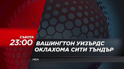 NBA Вашингтон Уизърдс - Оклахома Сити Тъндър на 21 март, събота от 23.00 ч. по DIEMA SPORT