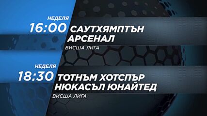Саутхямптън - Арсенал16 ч. и Тотнъм Хотспър - Нюкасъл Юнайтед 18.30 ч. на 23.10, неделя DIEMA SPORT2