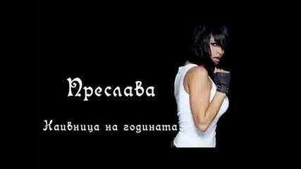 Preslava - Naivnica na Godinata