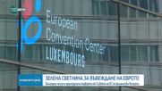 ЕКОФИН подкрепи единодушно присъединяването на България към еврозоната