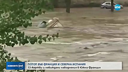 НАВОДНЕНИЯ В ЕВРОПА: 13 души загинаха в Южна Франция