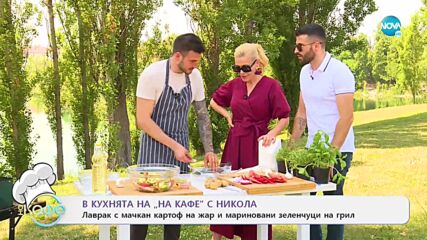 Лаврак с мачкан картоф на жар и мариновани зеленчуци на грил - „На кафе” (22.07.2021)
