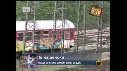 Онлайн билет по нашенски, Господари на ефира 