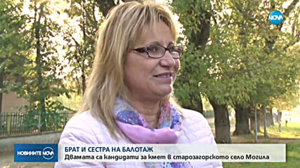 Брат и сестра на балотаж в старозагорско село