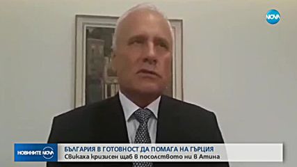 България е в готовност да помага на Гърция