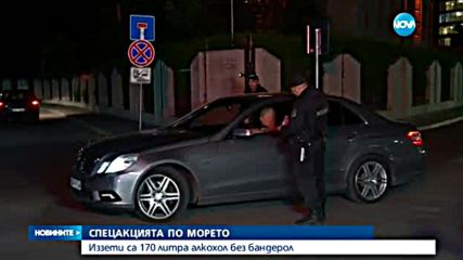 Иззети са 170 л алкохол без бандерол при спецакцията по морето
