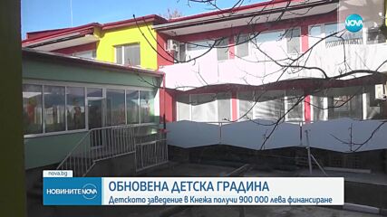 С 900 000 долара от САЩ: Обновиха изцяло детска градина у нас