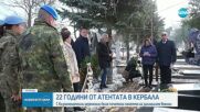 22 години от атентата в българската база в Кербала