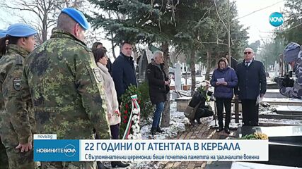 22 години от атентата в българската база в Кербала