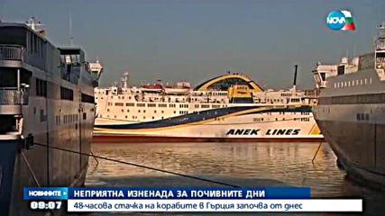 Започна стачката на гръцките кораби и фериботи