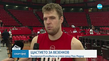 Щастие за Везенков