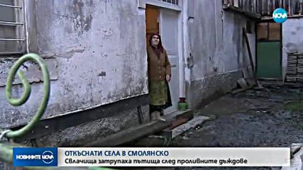 СЛЕД ПОРОИТЕ: Три села в Смолянско остават откъснати от света