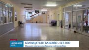 Лошото време остави болницата в Гълъбово без ток и отопление