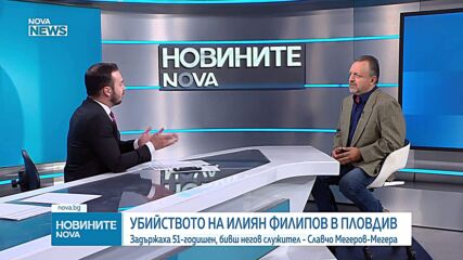 Какво се знае за убийството на бизнесмена Илиян Филипов