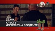 "Кръстът: Изгревът на злодеите" на 20 декември, сряда от 22.00 ч. по DIEMA