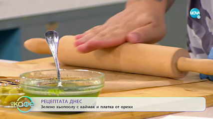 Рецептата днес: Зелено кьопоолу с каймак и платка от орехи - На кафе (24.10.2019)