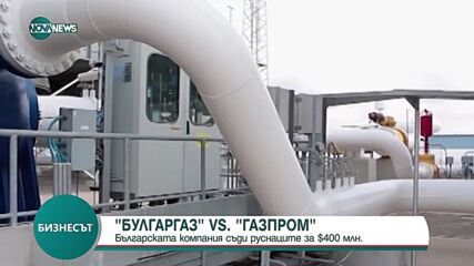 „Булгаргаз” заведе иск срещу „Газпром” за 400 млн. евро
