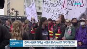 Френските власти забраниха протестите в няколко града