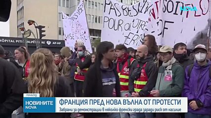 Френските власти забраниха протестите в няколко града