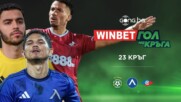 Трите предложения за WINBET Гол на кръга