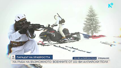 На ръба на възможното: Военните от 101-ви алпийски полк