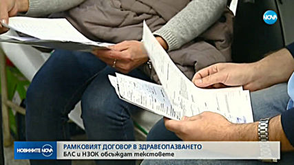 РАМКОВИЯТ ДОГОВОР В ЗДРАВЕОПАЗВАНЕТО: БЛС и НЗОК обсъждат текстовете