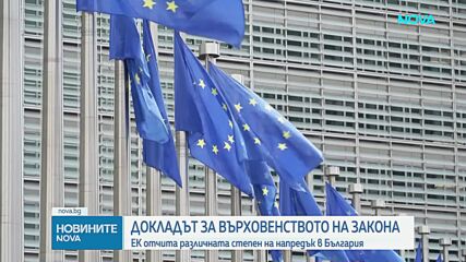 ЕК: България без напредък по ключови препоръки за върховенството на закона