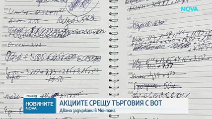 Полицейска акция срещу купения вот в Монтанско