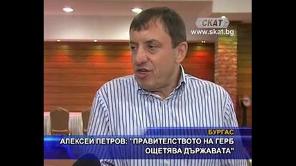 Алексей Петров: " Правителството на Г Е Р Б ощетява държавата"