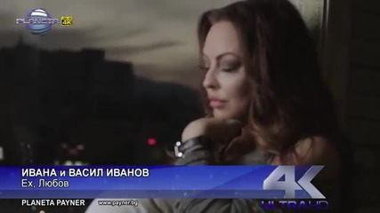 Ивана и Васил Иванов - Ех, Любов 2014