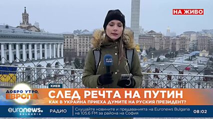 Euronews Bulgaria от Киев: Украинците напускат столицата в очакване на нови руски удари