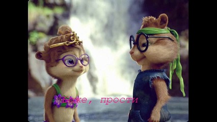 Chipmunks - Боже, прости