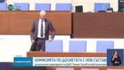 Председателят на ДАНС оглавява Комисията по досиетата