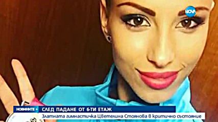 МВР: "Златното момиче" Цветелина Стоянова опитала да се самоубие