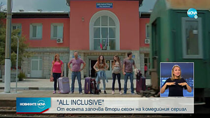 ОТ ЕСЕНТА: "All inclusive" с втори сезон