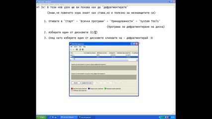 Как да дефрагментираме 
