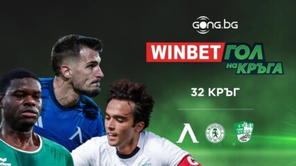 Трите предложения за WINBET Гол на кръга