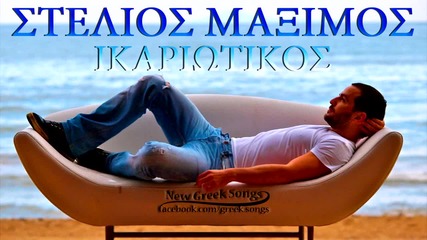 2012 Stelios Maximos - Ikariotikos
