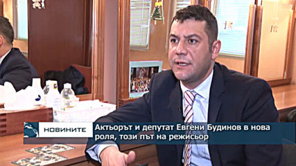 Актьорът и депутат Евгени Будинов в нова роля, този път на режисьор