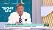 Умеят ли политиците да общуват правилно с обществото
