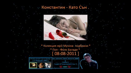 Константин - Като Сън