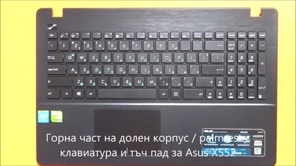 Капак за долен корпус с клавиатура и тъч за Asus X552 от Screen.bg