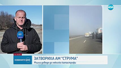 Затвориха „Струма“ след няколко катастрофи